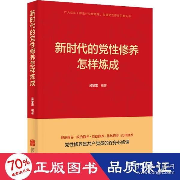 新时代的党性修养怎样炼成