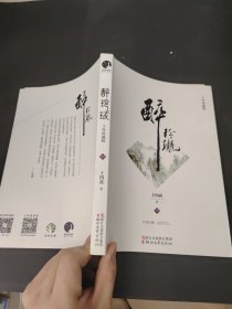 醉玲珑：（十年珍藏版）中