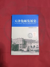 天津集邮发展史