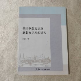 俄语联想文法及联想知识库的建构