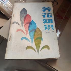 养花知识