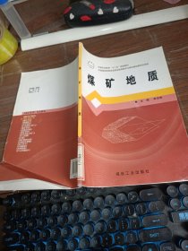 煤礦地質(zhì)