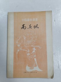 中国画家丛书 高其佩