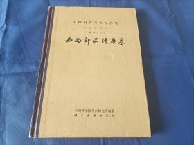 1966年《西安郊区隋唐墓》精装全1册，16开本，书角有磕损，版权页原定价被擦磨消除如图所示，书内没笔迹字迹，无水迹，无签名印章。外观如图实物拍照请仔细看图。科学出版社一版一印，私藏书。