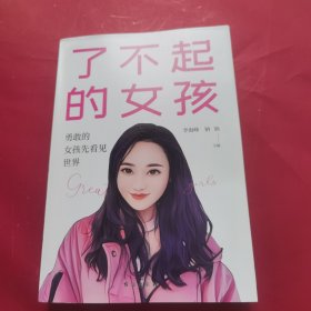 了不起的女孩