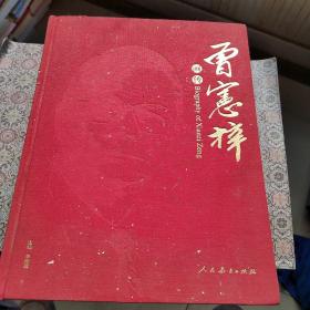 曾憲梓畫(huà)傳