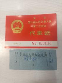 吴县第十届人民代表大会第二次会议代表证（1991年）、吴县人民大会堂座位票（代表大会地点）【合售】