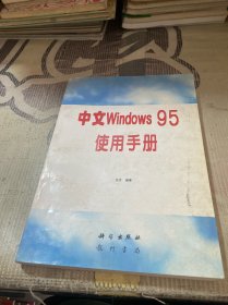 中文 Windows 95 使用手册
