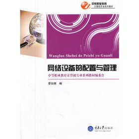 中等职业教育计算机专业系列教材：网络设备的配置与管理