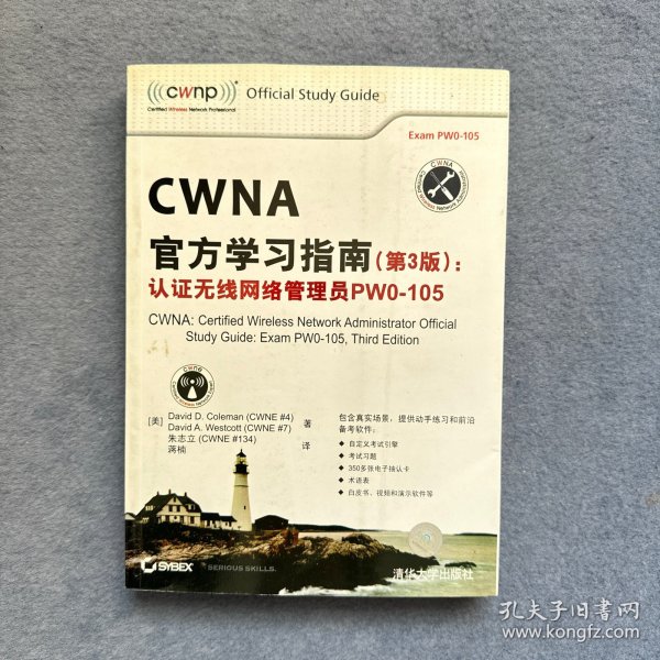 CWNA官方学习指南(第3版)：认证无线网络管理员PW0-105