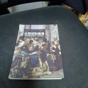 从黎明到衰落（上下）：西方文化生活五百年，1500年至今