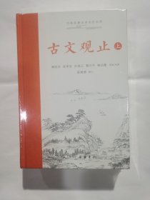 古文观止，（上下两册）全新未拆封