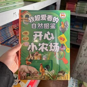 我超爱看的自然图鉴 开心小农场 9787558570612