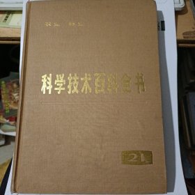 科学技术百科全书：21（农业 林业）