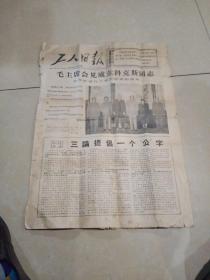 工人日报，1967年3月14日，有折痕，有小撕口，品相如图。