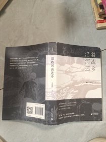 沿着河流还乡