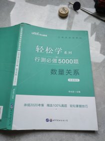 行测必做5000题数量关系答案解析公务员录用考试轻松学系列