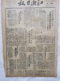 江潮日报1945，山东八路军反攻以来的伟大战果，外蒙古独立，民主政府扶助私有资本，黄桥同泰昌油厂开车，新解放区人民的喉舌如皋泰兴出版报纸