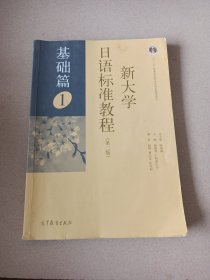 新大学日语标准教程（第二版 基础篇1）/“十二五”普通高等教育本科国家级规划教材