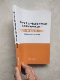 《煤矿安全生产标准化管理体系基本要求及评分方法》新旧对照 封底有折痕如图所示