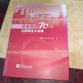 砥砺奋进70年山西民生大发展