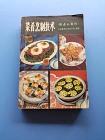 七八十年代老菜谱——菜肴烹制技术（附点心制作）（上海南市区饮食学校1979年9月编印，共介绍三百四十余种菜肴和三十多种点心的制作，收罗较全，本书有技术叙述比较详尽，质量要求比较具体的特点）