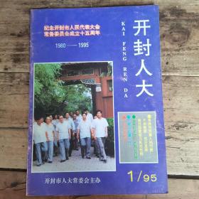 开封人大（1995创刊号）【纪念开封人大成立15周年】