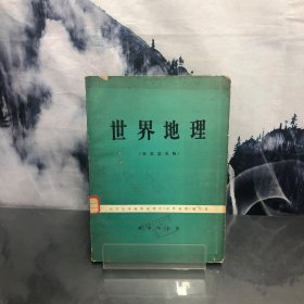 世界地理（征求意见稿）