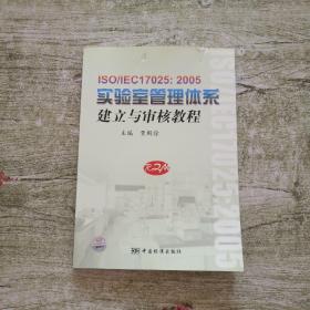 ISO/IEC17025:2005实验室管理体系建立与审核教程