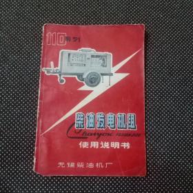 110系列柴油发电机组使用说明书  带语录