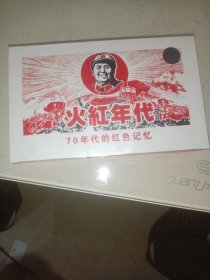 纯真年代艺术火柴（火红年代—70年代的红色记忆）