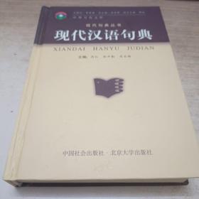 现代汉语句典