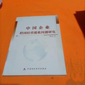 中国企业跨国经营税收问题研究