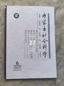 内蒙古社会科学杂志2023年第4期第44卷总第260期二手正版过期杂志 以标题为准