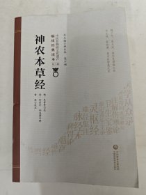 神农本草经[中医非物质文化遗产临床经典读本]