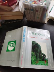 玉溪地区林业志
