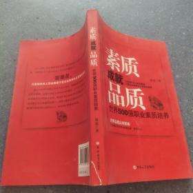 素质成就品质：世界500强职业素质培养