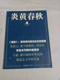 《炎黄春秋》杂志(张思之:我当律师的一段经历，华国锋谈史传写作，有关鲁迅争论我见……)