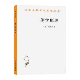 【正版新书】 美学原理 (意)克罗齐 商务印书馆