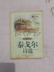 泰戈尔诗选