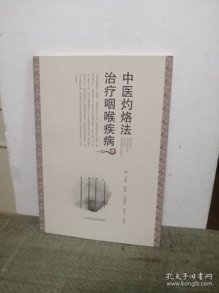 中医灼烙法治疗咽喉疾病