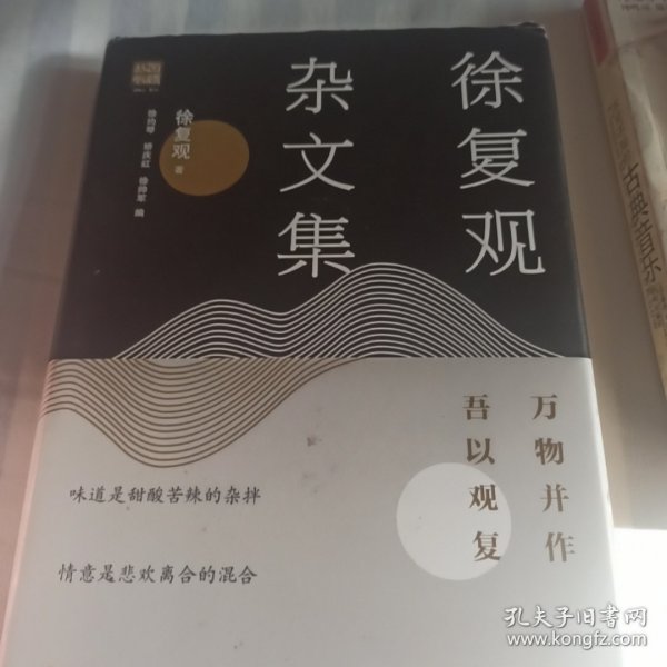 徐复观杂文集:万物并作，吾以观复