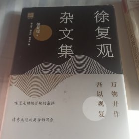 徐复观杂文集:万物并作，吾以观复