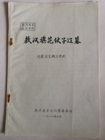 考古文献资料：敖汉旗范仗子辽墓（何绍柏）