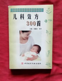 儿科效方300首