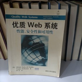 优质Web系统:性能、安全性和可用性