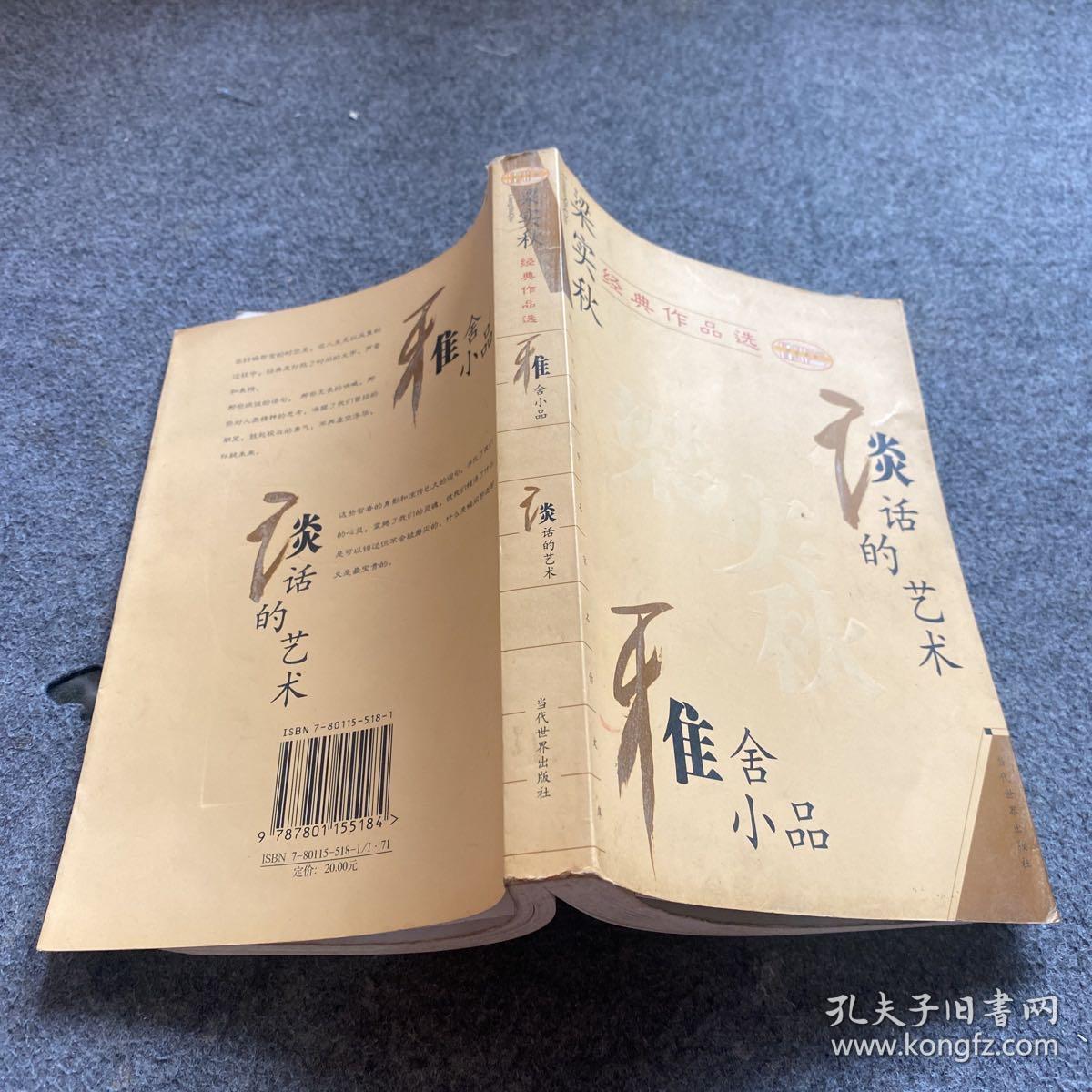 梁实秋经典作品选：现代文学名家名作文库 谈话的艺术