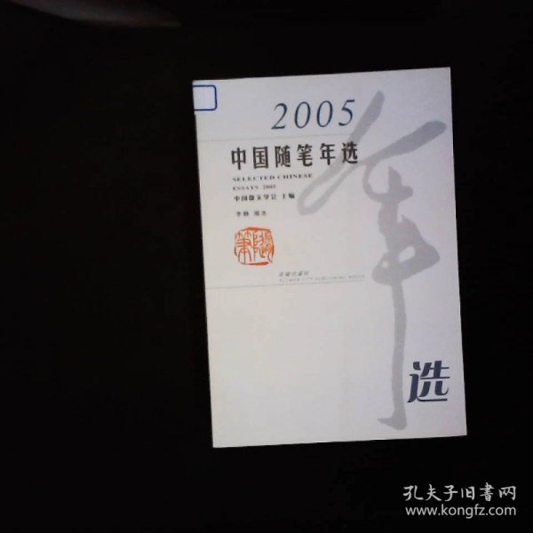 2005中国随笔年选