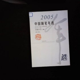 2005中国随笔年选