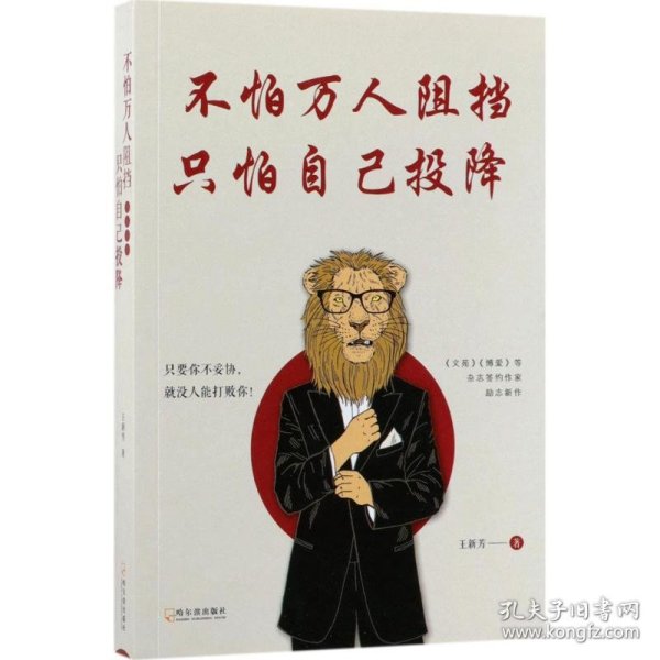 不怕万人阻挡，只怕自己投降（《文苑》《博爱》等刊签约作家深度解析 阻碍我们成功的真正因素）